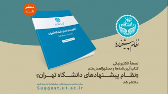 انتشار نسخۀ الکترونیکی «نظام پیشنهادهای دانشگاه تهران»