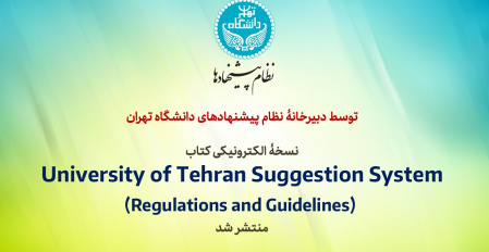 ترجمۀ انگلیسی کتاب «نظام پیشنهادهای دانشگاه تهران (آیین‌نامه‌ها و دستورالعمل‌ها)» منتشر شد